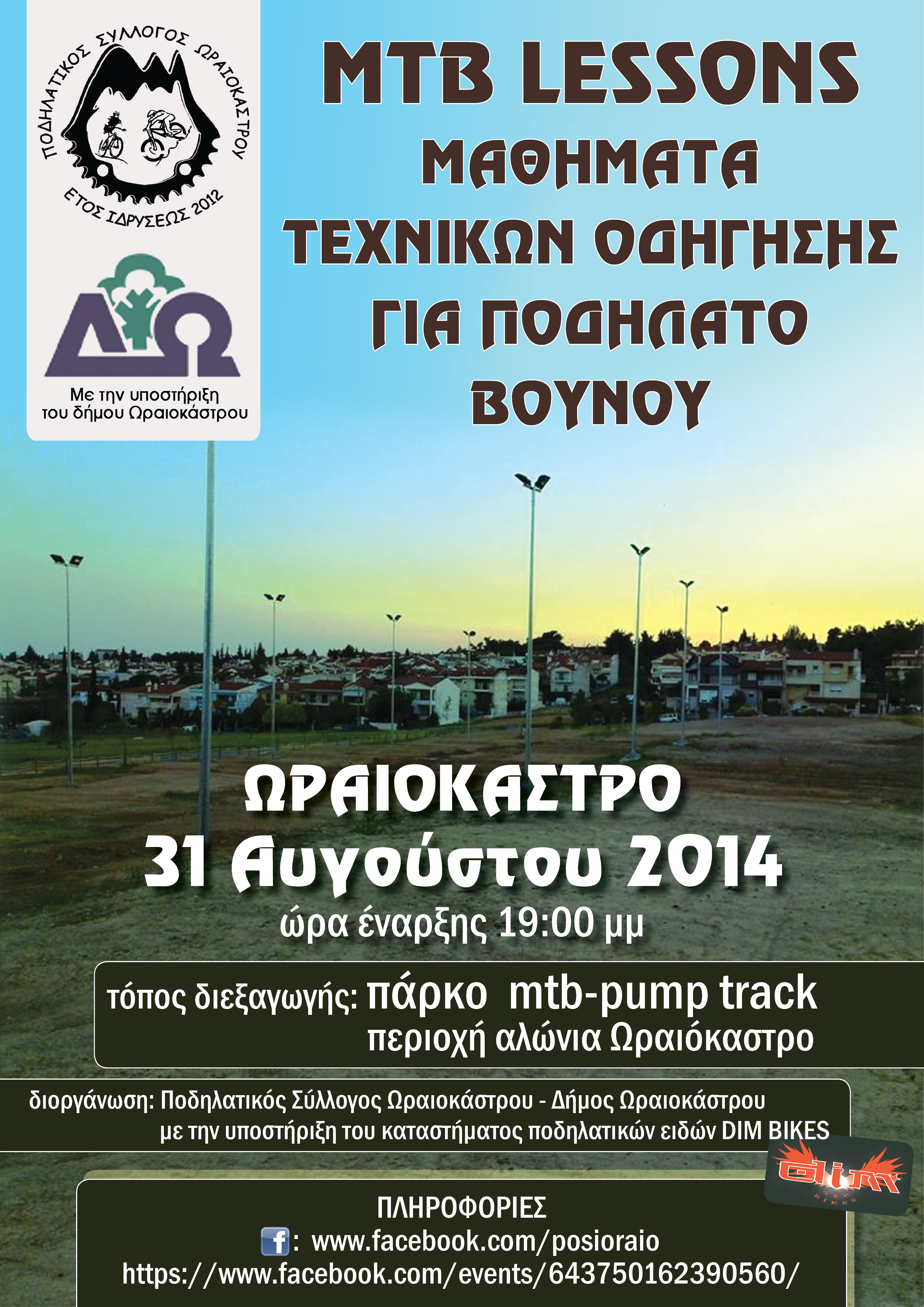Mtb Lesson (μαθήματα τεχνικών οδήγησης για ποδήλατο βουνού) Mtb Lesson (μαθήματα τεχνικών οδήγησης για ποδήλατο βουνού)